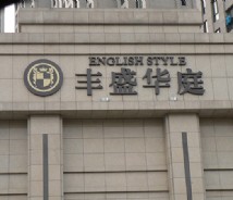 地產(chǎn)住宅環(huán)境標(biāo)識(shí)