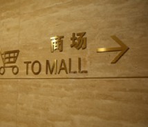 商業(yè)空間標識