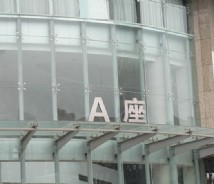 樓宇辦公標(biāo)識(shí)