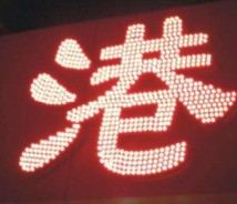 點(diǎn)陣字
