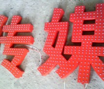 點(diǎn)陣字
