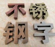 仿古字