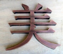 仿古字